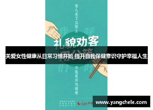 关爱女性健康从日常习惯开始 提升自我保健意识守护幸福人生