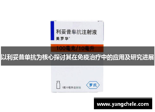 以利妥昔单抗为核心探讨其在免疫治疗中的应用及研究进展