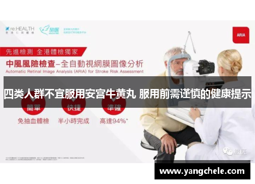 四类人群不宜服用安宫牛黄丸 服用前需谨慎的健康提示