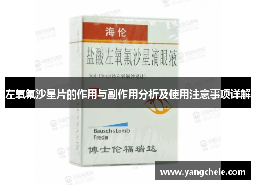 左氧氟沙星片的作用与副作用分析及使用注意事项详解