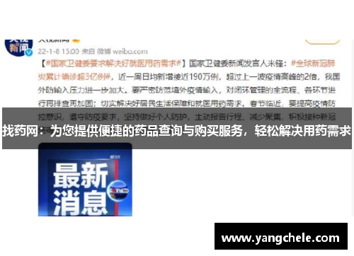找药网：为您提供便捷的药品查询与购买服务，轻松解决用药需求