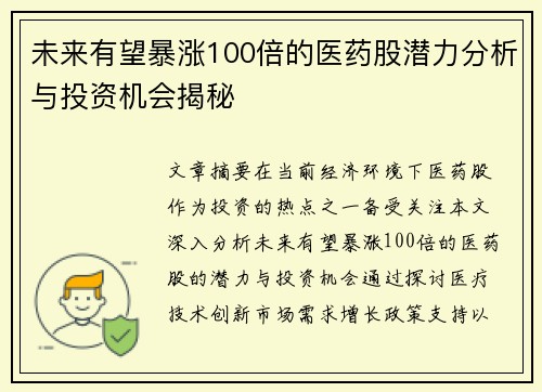未来有望暴涨100倍的医药股潜力分析与投资机会揭秘