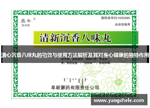 清心沉香八味丸的功效与使用方法解析及其对身心健康的独特作用