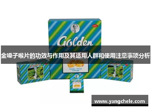 金嗓子喉片的功效与作用及其适用人群和使用注意事项分析
