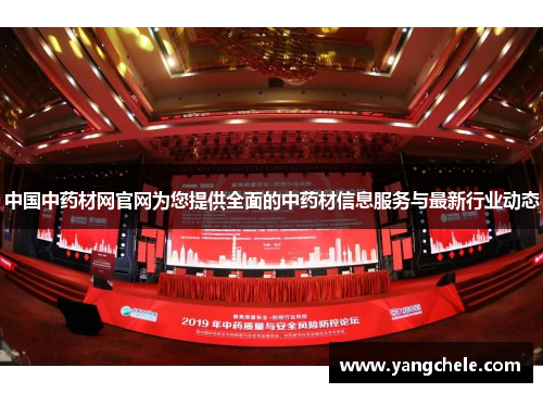 中国中药材网官网为您提供全面的中药材信息服务与最新行业动态