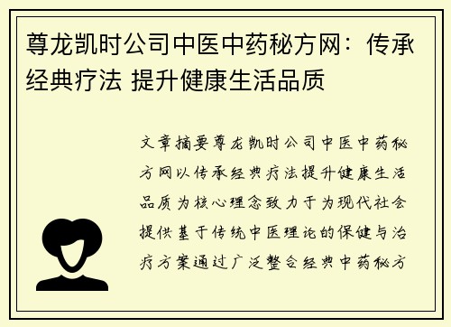 尊龙凯时公司中医中药秘方网：传承经典疗法 提升健康生活品质