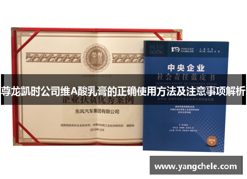 尊龙凯时公司维A酸乳膏的正确使用方法及注意事项解析
