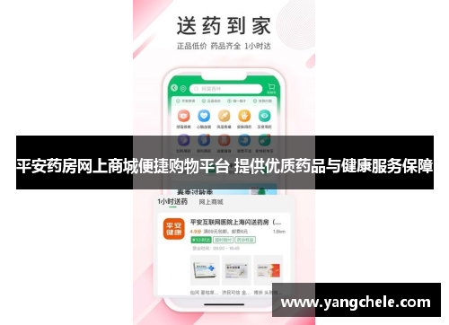 平安药房网上商城便捷购物平台 提供优质药品与健康服务保障
