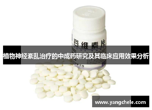 植物神经紊乱治疗的中成药研究及其临床应用效果分析
