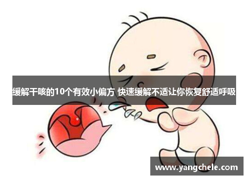 缓解干咳的10个有效小偏方 快速缓解不适让你恢复舒适呼吸