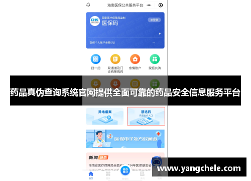 药品真伪查询系统官网提供全面可靠的药品安全信息服务平台