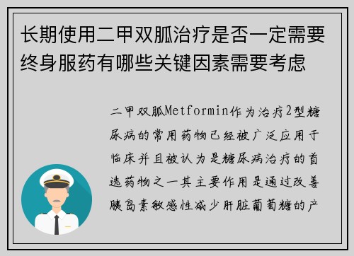 长期使用二甲双胍治疗是否一定需要终身服药有哪些关键因素需要考虑
