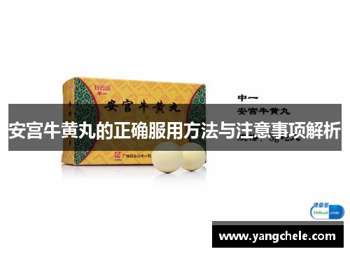 安宫牛黄丸的正确服用方法与注意事项解析