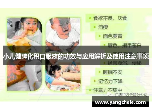 小儿健脾化积口服液的功效与应用解析及使用注意事项