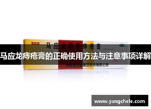 马应龙痔疮膏的正确使用方法与注意事项详解