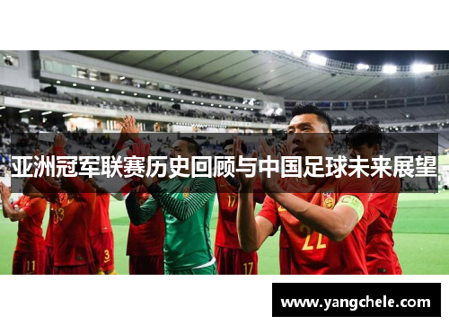 亚洲冠军联赛历史回顾与中国足球未来展望