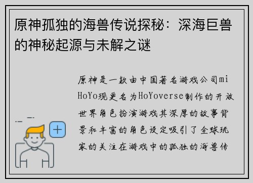 原神孤独的海兽传说探秘：深海巨兽的神秘起源与未解之谜