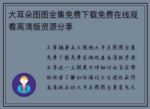 大耳朵图图全集免费下载免费在线观看高清版资源分享